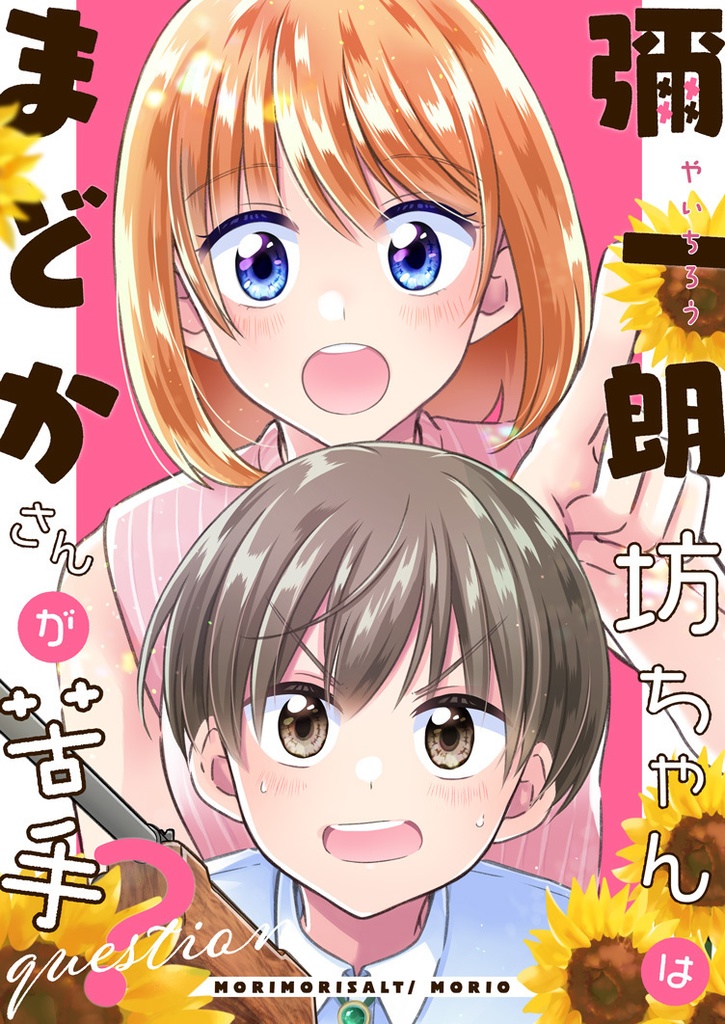 彌一朗坊ちゃんはまどかさんが苦手?question