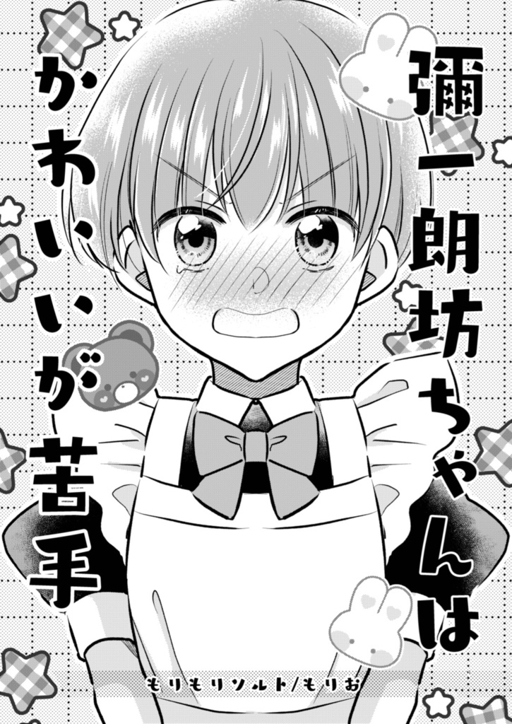 彌一朗坊ちゃんはかわいいが苦手