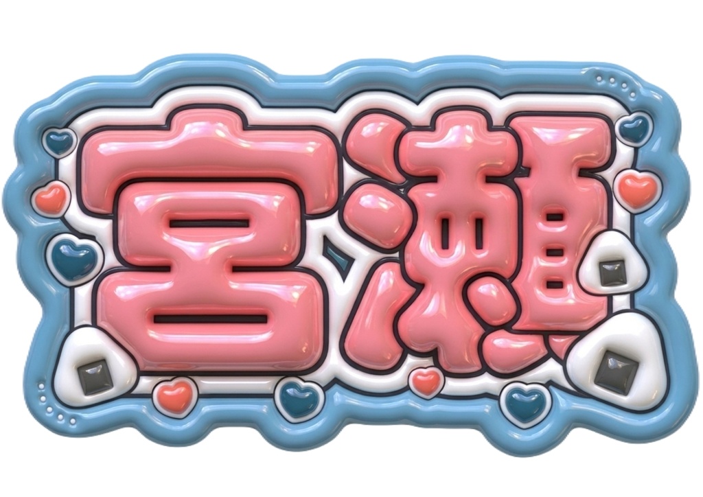 アクリルキーホルダー　-ぷっくりおなまえ-