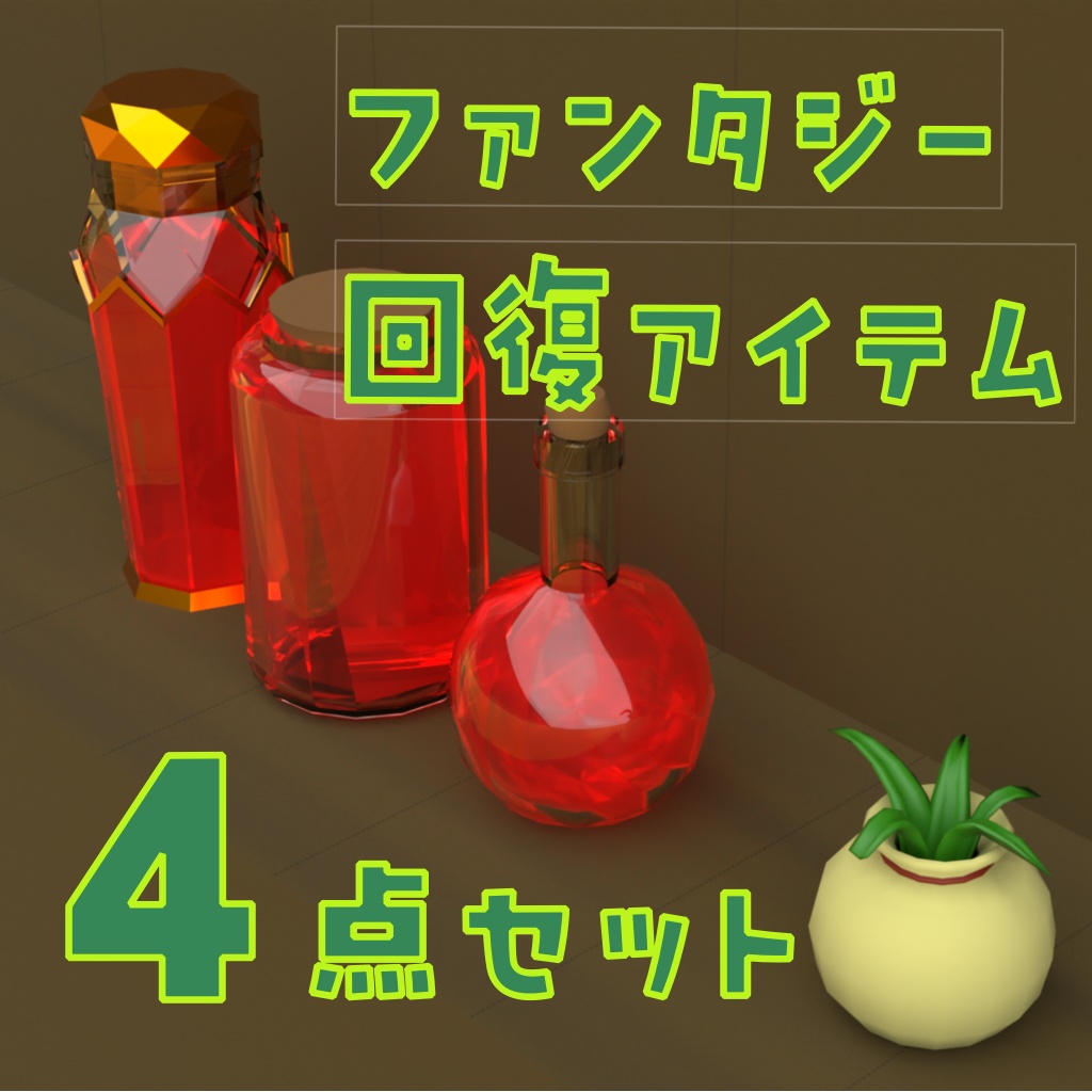 ファンタジー回復アイテム3Dモデル4点セット（薬草&ポーション）