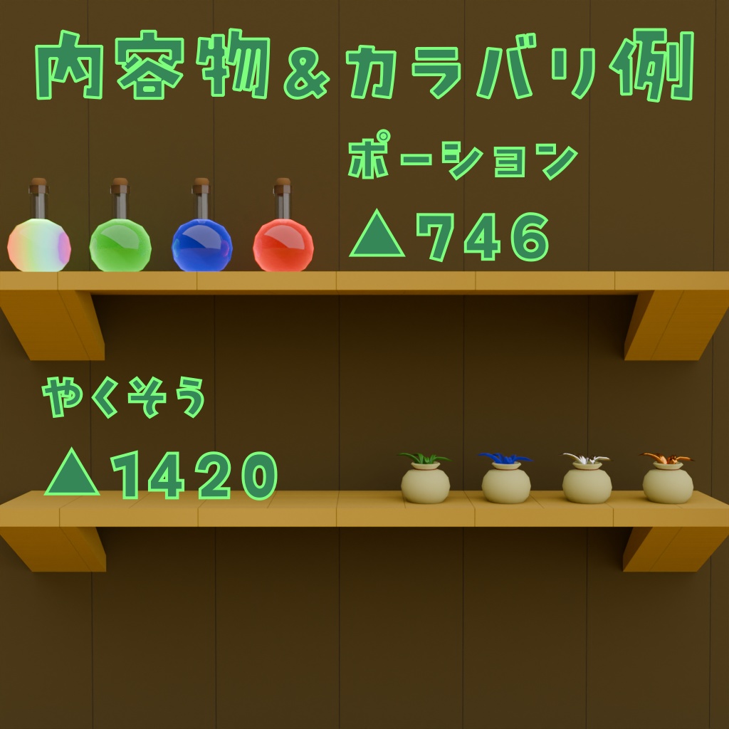 ファンタジー回復アイテム3Dモデル4点セット(薬草&ポーション)