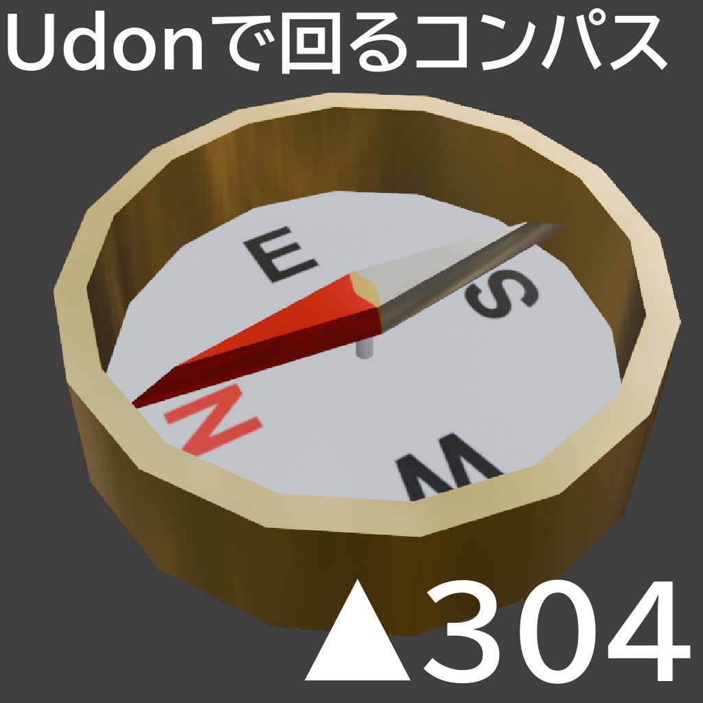 Udonで回る！Fuse式コンパスギミック