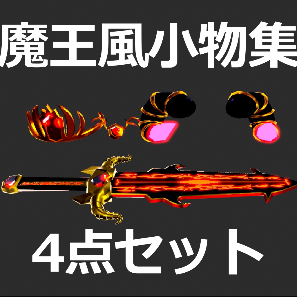 【MA対応】魔王の剣+アクセサリーキット計4点