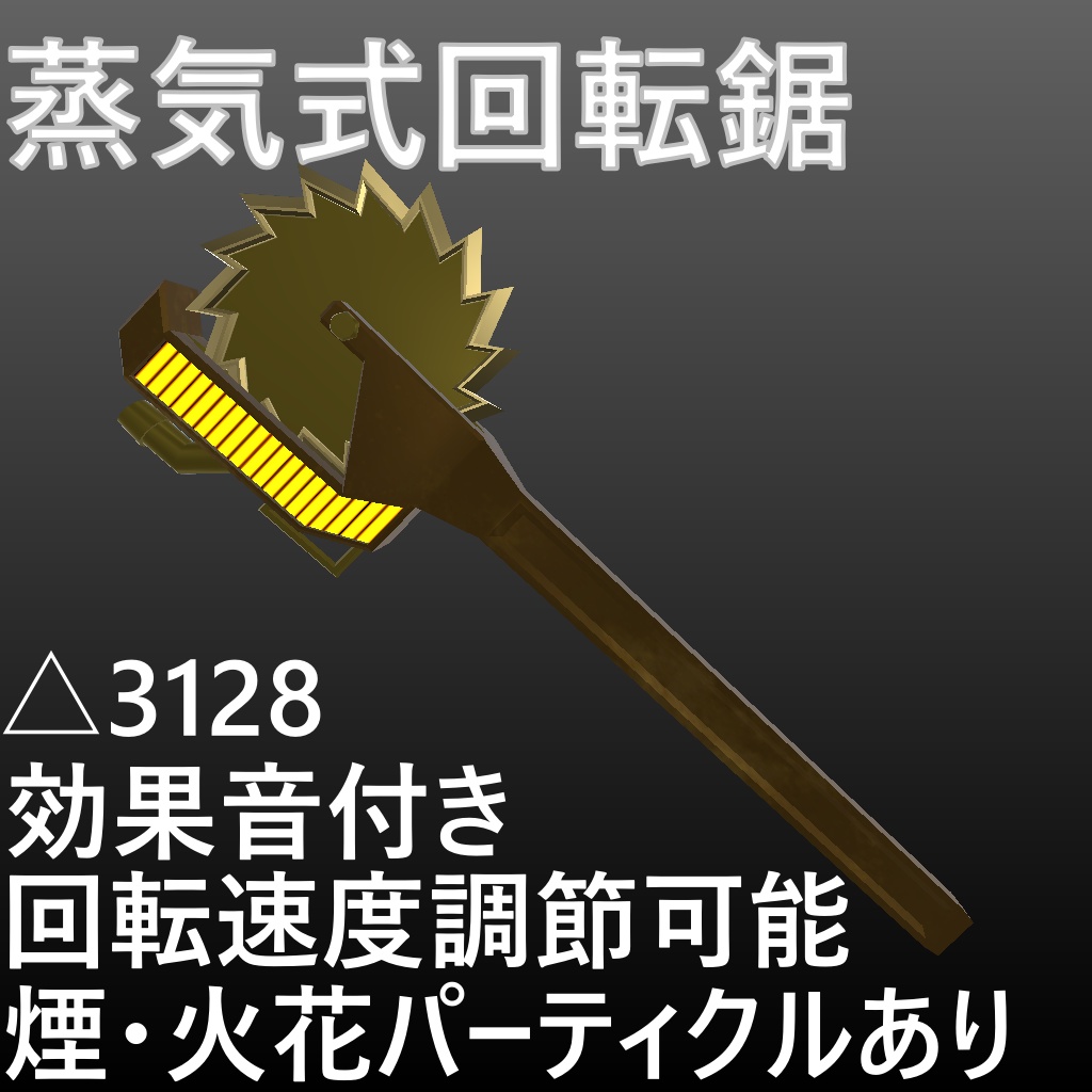 【MA対応】蒸気式回転鋸