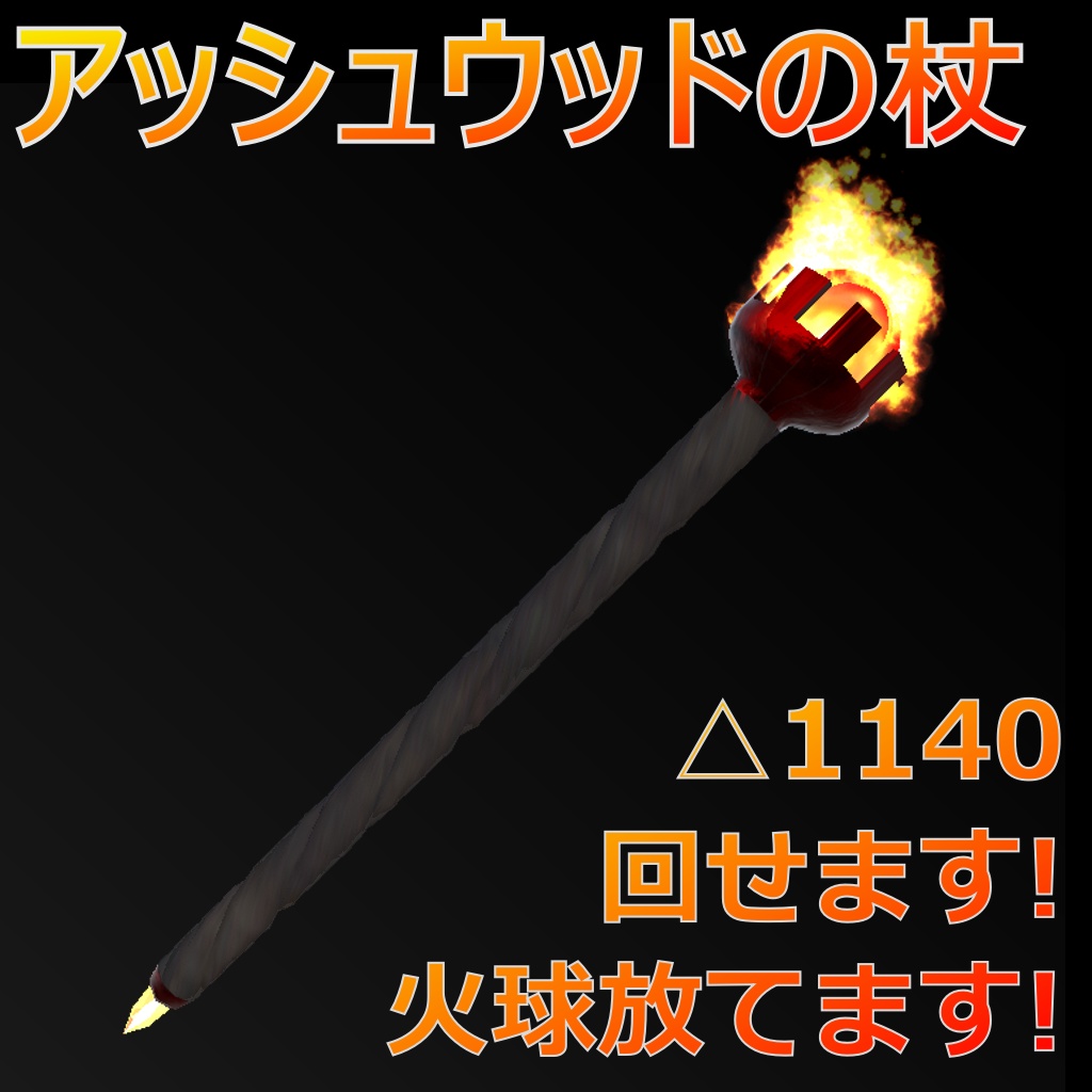 【MA対応】アッシュウッドの杖