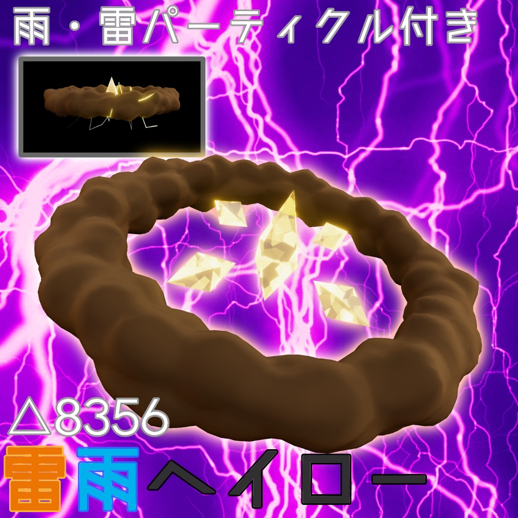 【MA対応】雷雨ヘイロー
