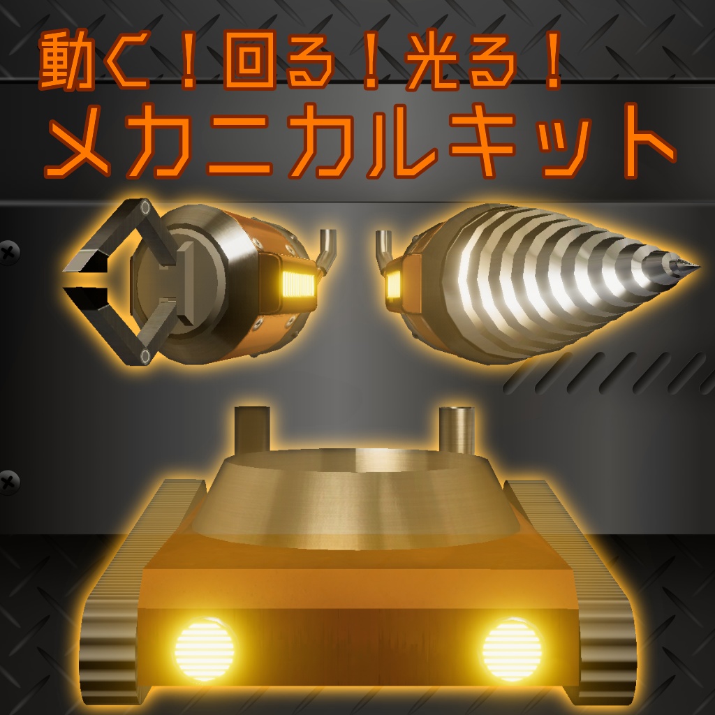 【MA対応】動く!回る!光る!メカニカルキット
