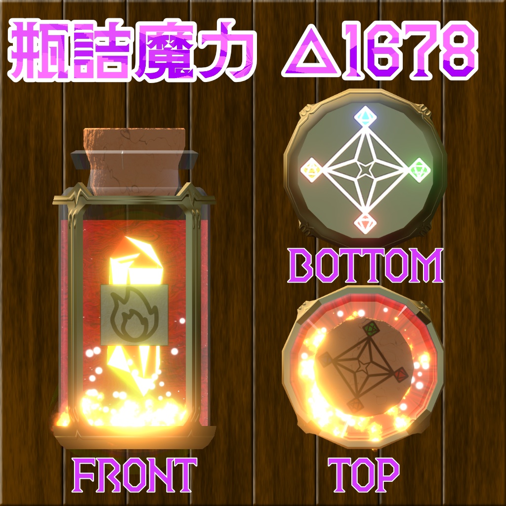 【MA対応】四属性の瓶詰魔力