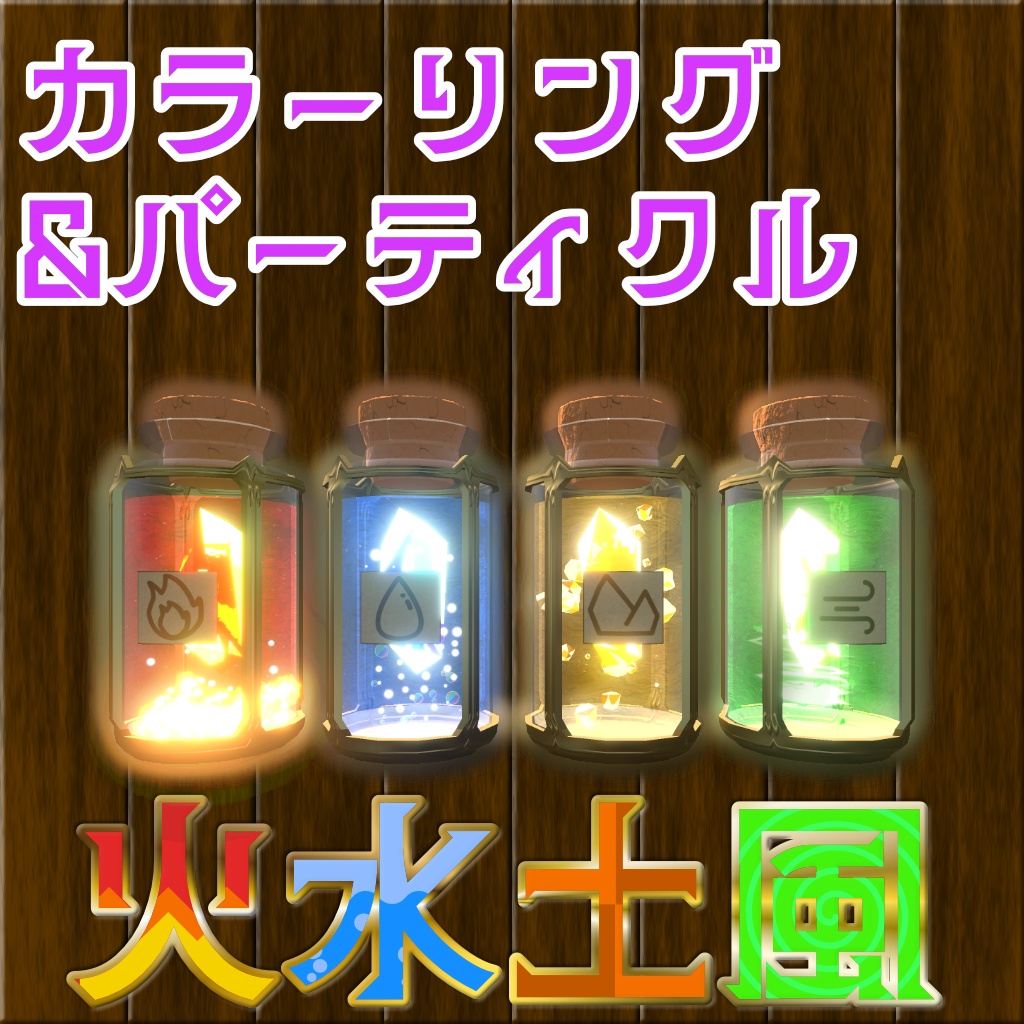 【MA対応】四属性の瓶詰魔力