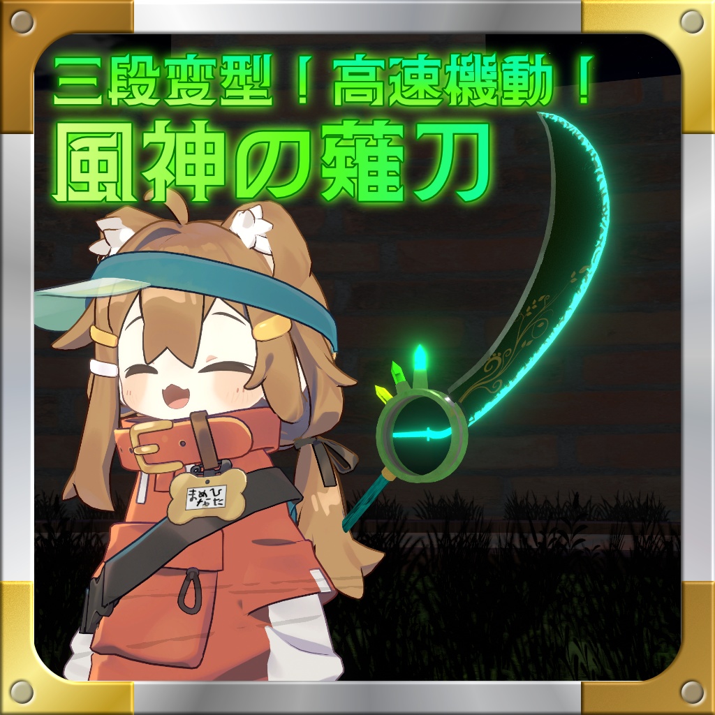 【MA対応】三段変型!高速機動!風神の薙刀