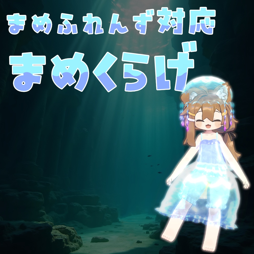 【まめふれんず対応】まめくらげ【MA対応】