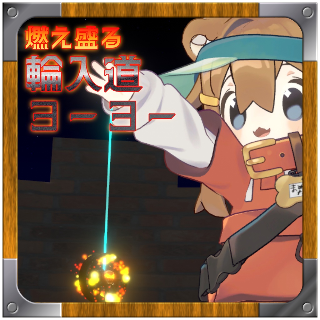 【MA対応】 燃え盛る輪入道ヨーヨー(2025/05/25まで100円引き!)