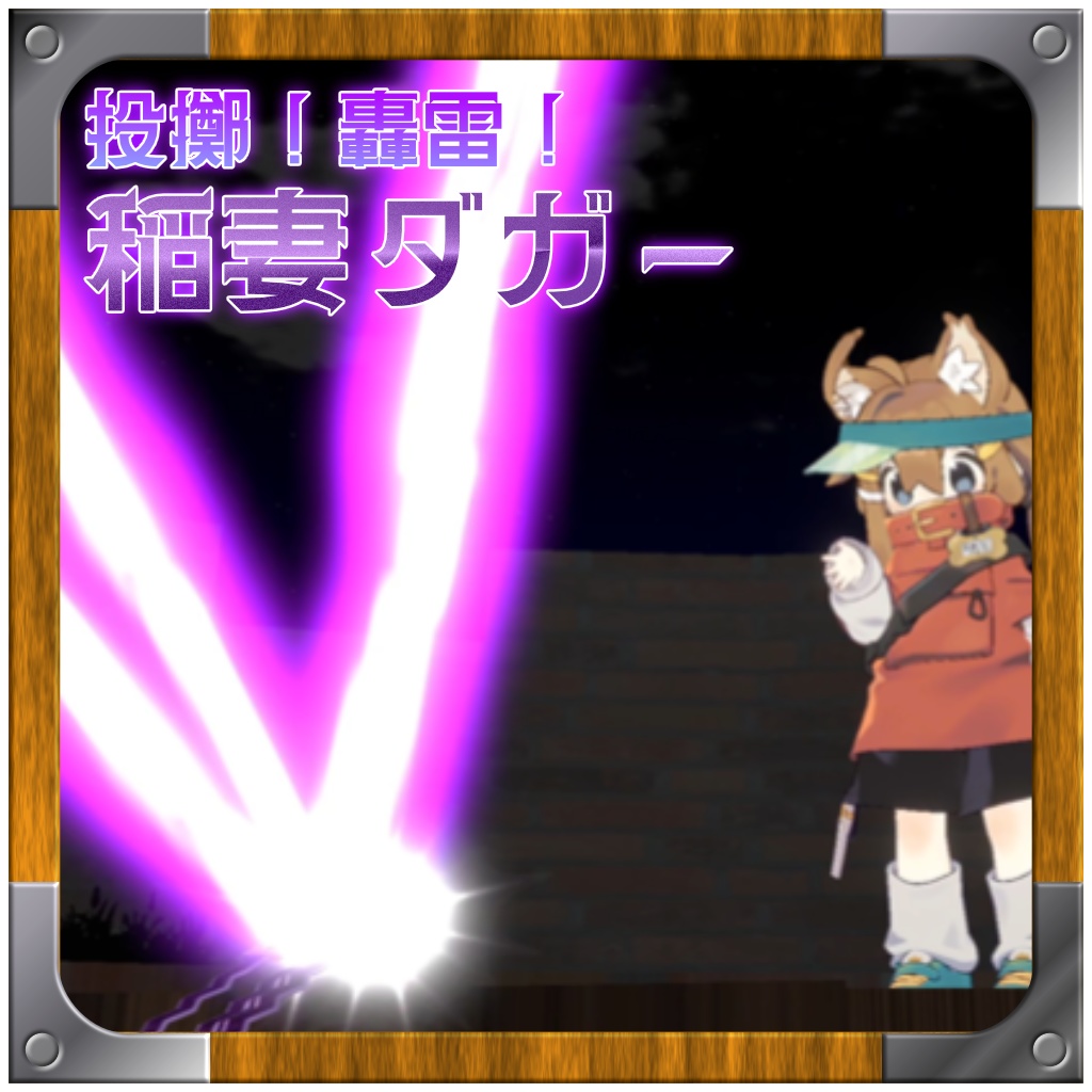 【MA対応】 投擲!轟雷!稲妻ダガー