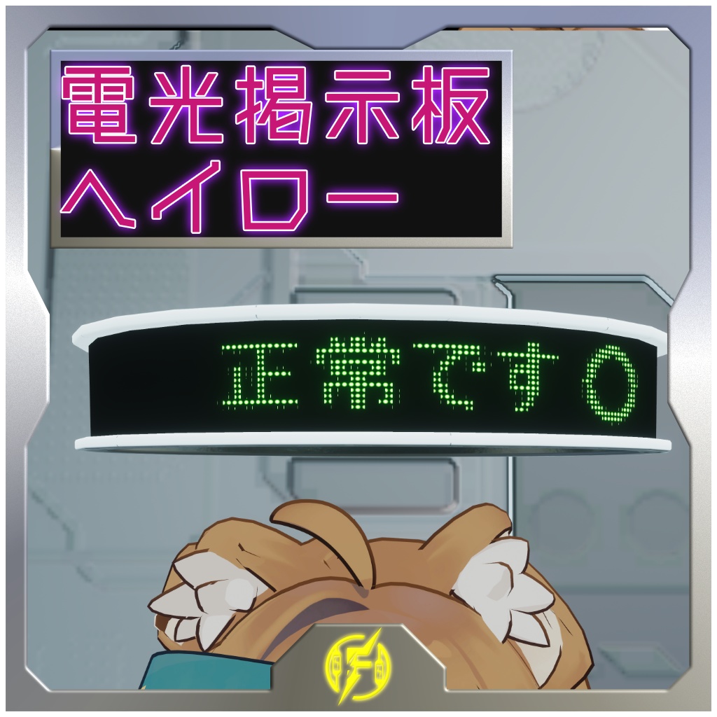 【MA対応】 電光掲示板ヘイロー