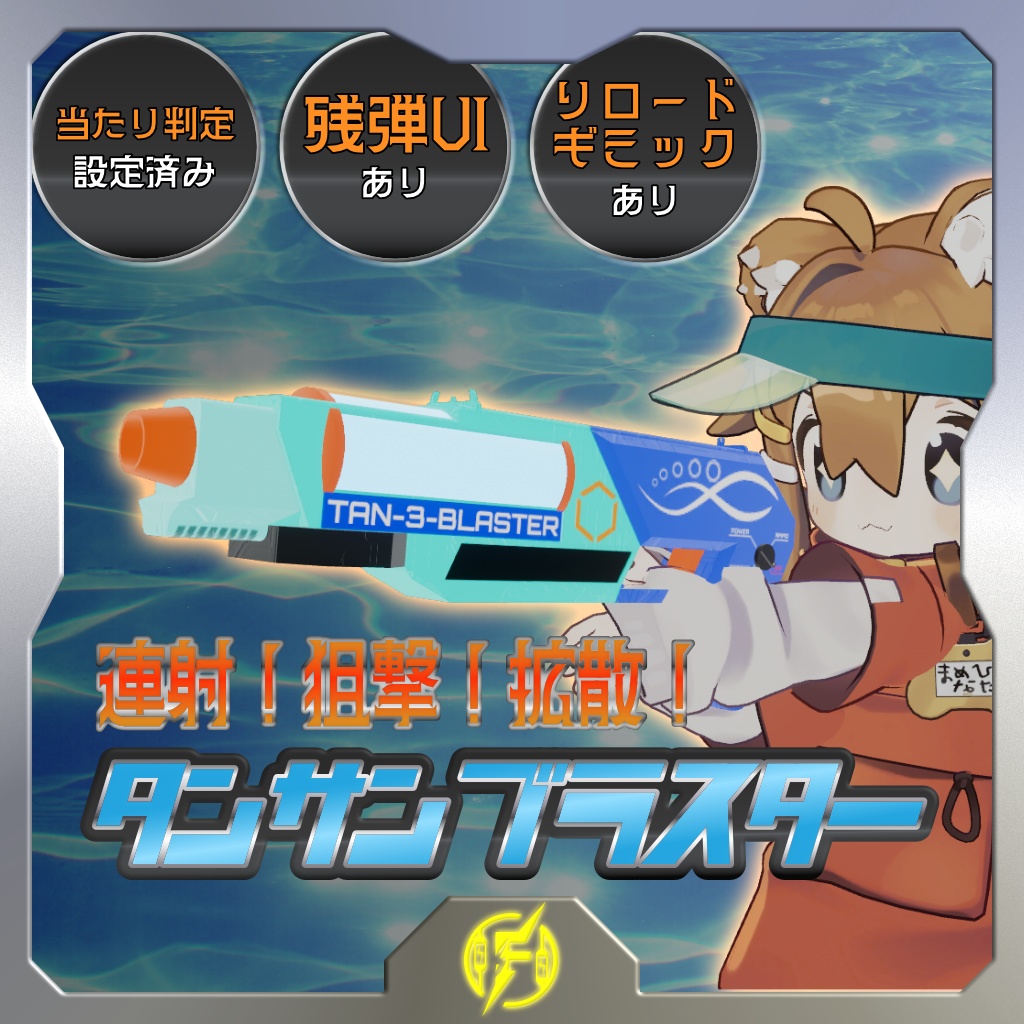 【MA対応】連射!狙撃!拡散!タンサンブラスター(2025/07/10まで100円引き)