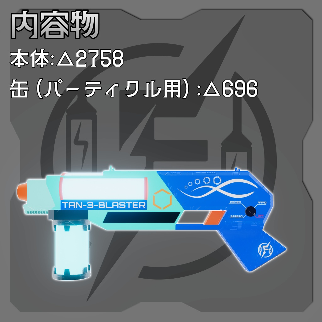 【MA対応】連射!狙撃!拡散!タンサンブラスター