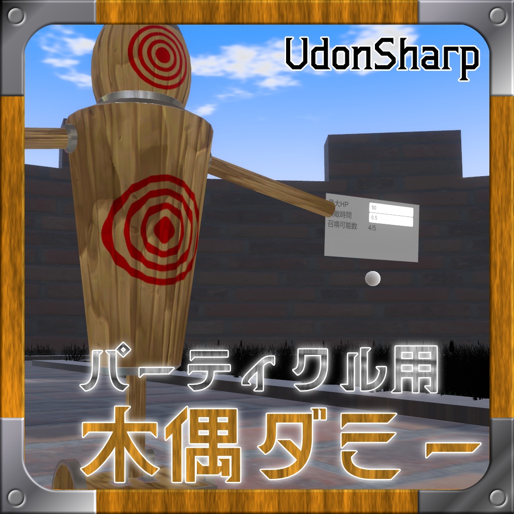 【Udonギミック】パーティクル用木偶ダミー