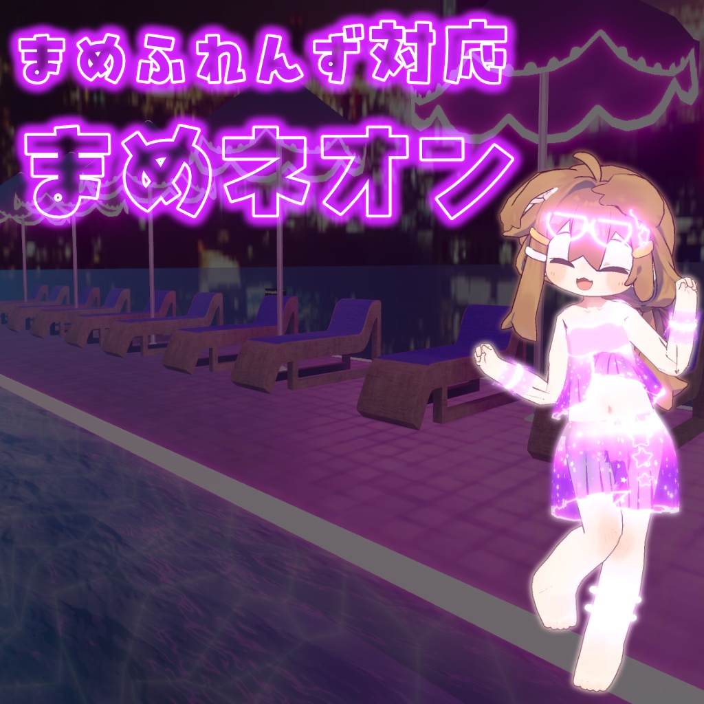 【まめふれんず対応】まめネオン(2025/08/18まで100円引き)【MA対応】