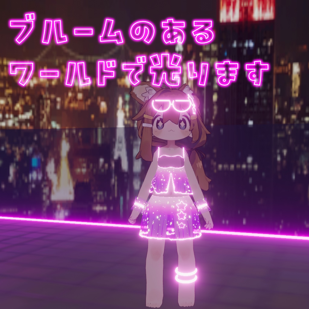 【まめふれんず対応】まめネオン【MA対応】