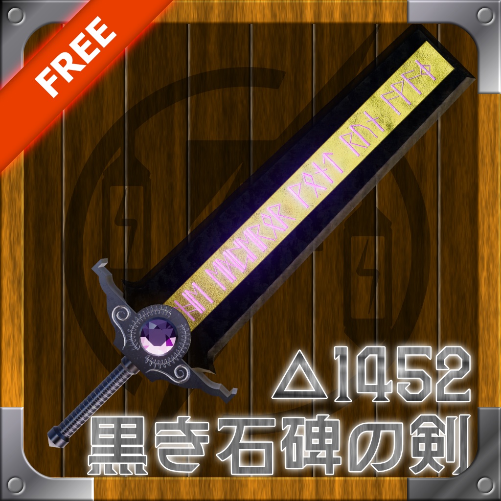 【MA対応】黒い石碑の剣【無料】