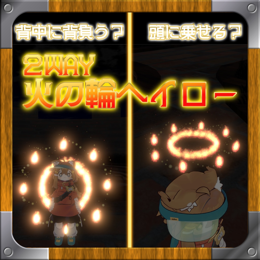 【MA対応】2WAY火の輪ヘイロー