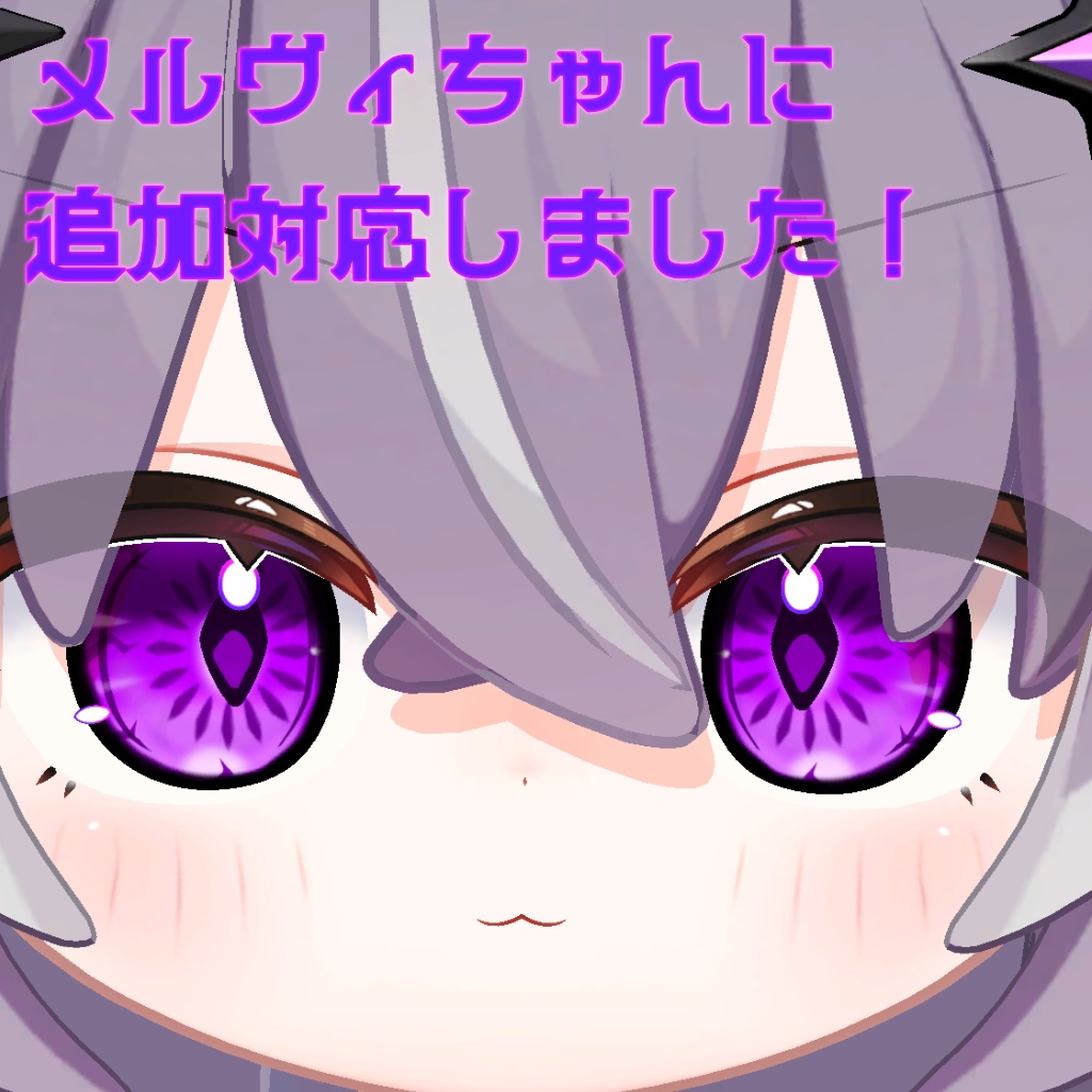 【ノーチカ&メルヴィ対応】渇望の瞳【7Color】