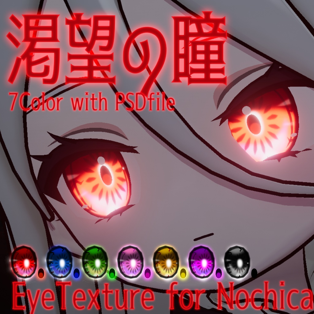 【Nochica -ノーチカ-専用】渇望の目【7Color】