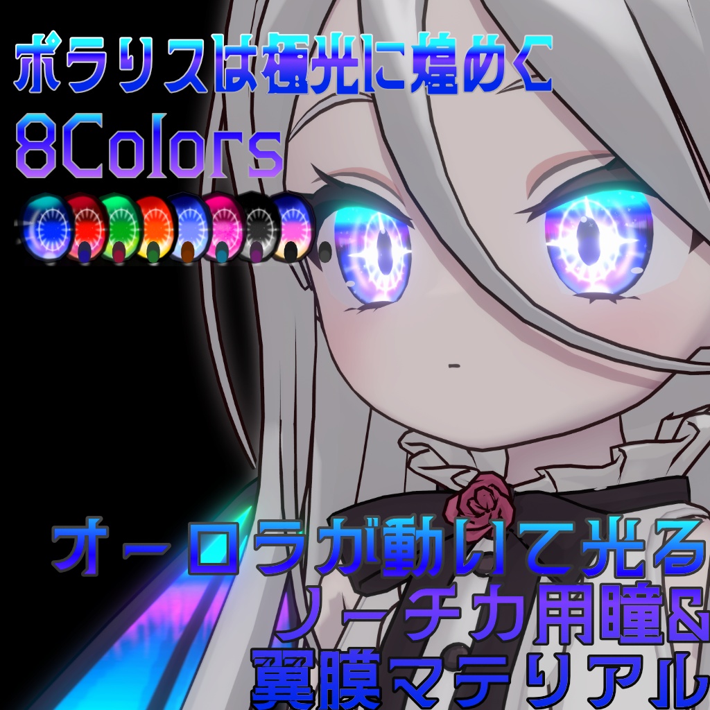 【Nochica -ノーチカ-専用】ポラリスは極光に煌めく【8Color】