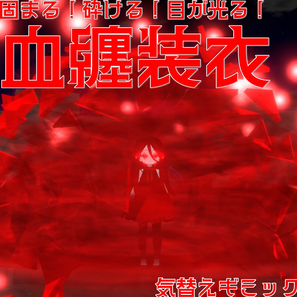 【MA対応】固まる!砕ける!目が光る! 血纏装衣(12/14まで50円引き)