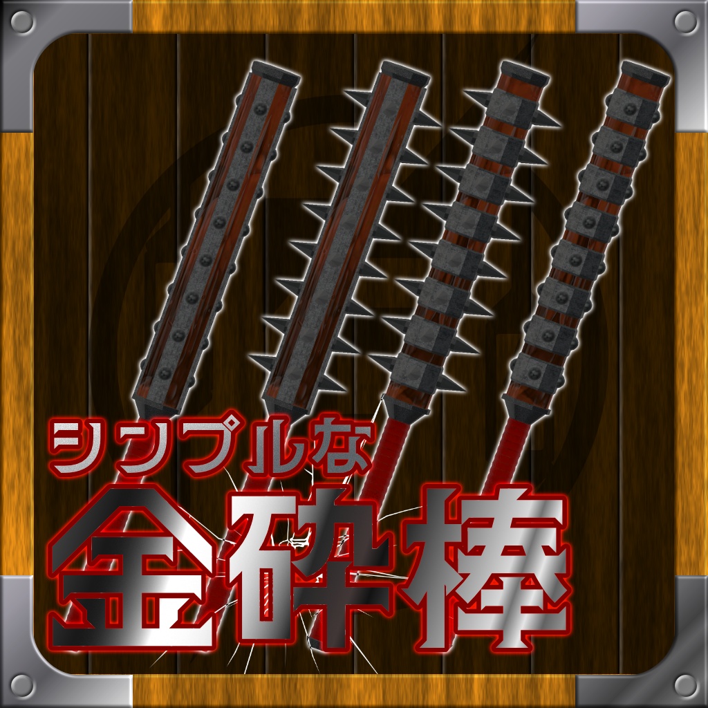 【MA対応】シンプルな金砕棒(02/10まで無料)