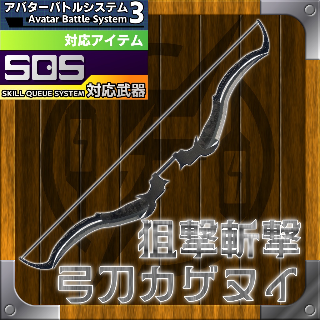 【MA対応】斬撃!狙撃!弓刀カゲヌイ&スキルキューシステム【ABS対応】(03/08まで25%OFF)