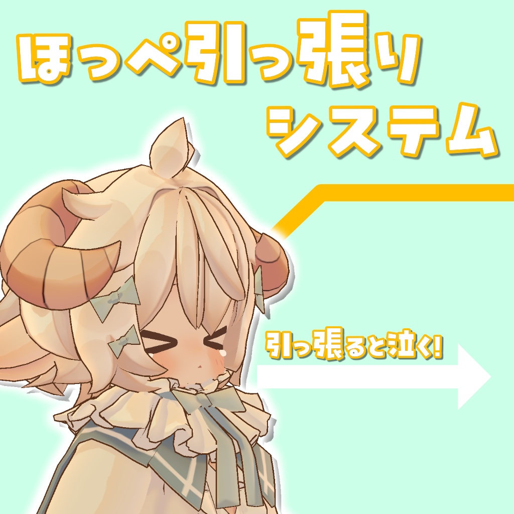 【無料】【MA対応】ほっぺ引っ張りシステム【Hina -ヒナ-専用】