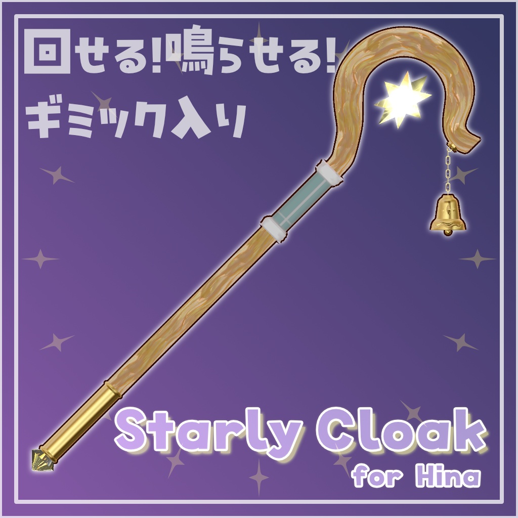 【MA対応】Starly Cloak【Hina向け】【2026/03/29まで20%OFF】