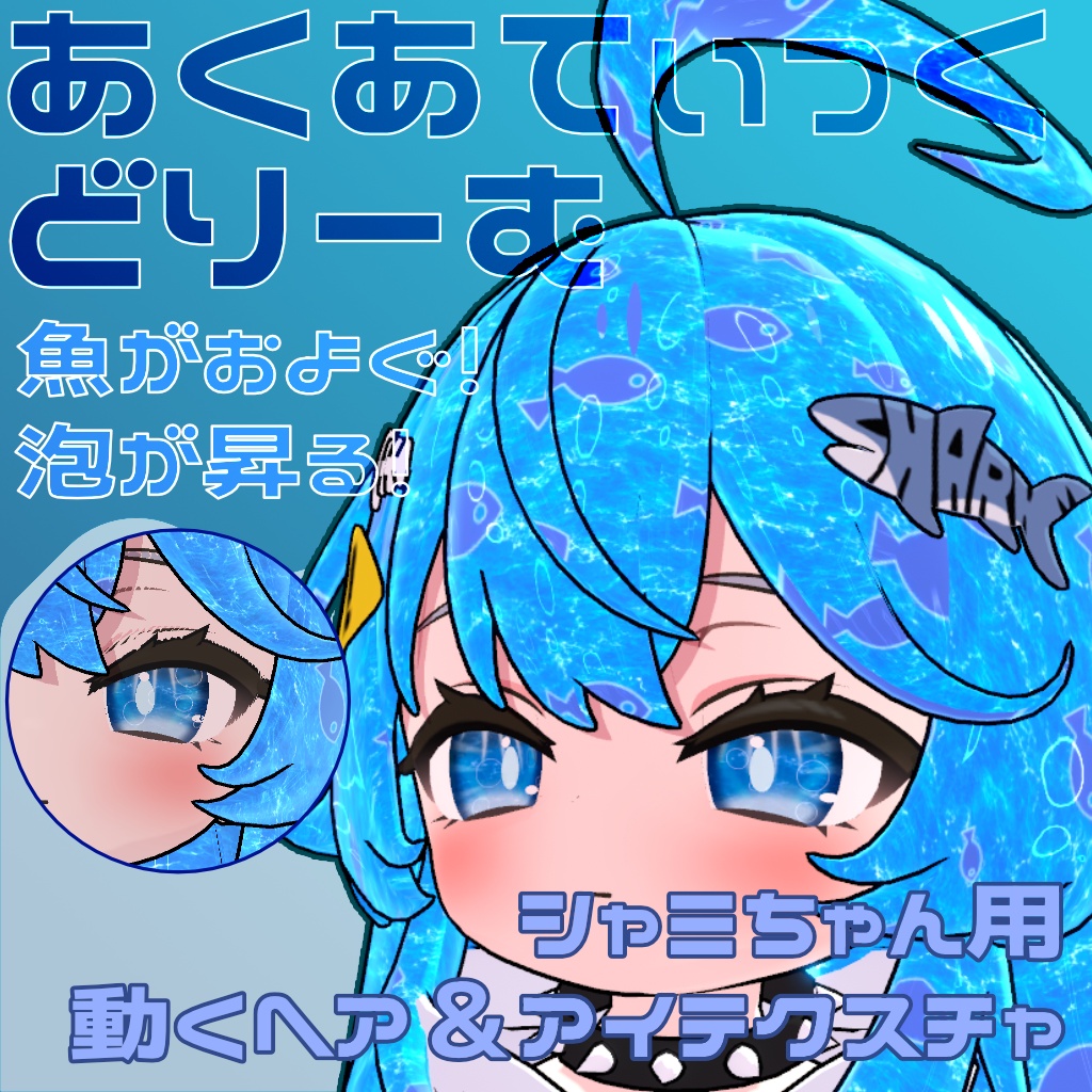 【Syami-シャミ-専用】あくあてぃっく・どりーむ【動くヘアマテリアル&アイテクスチャ】(05/25まで25%OFF!)