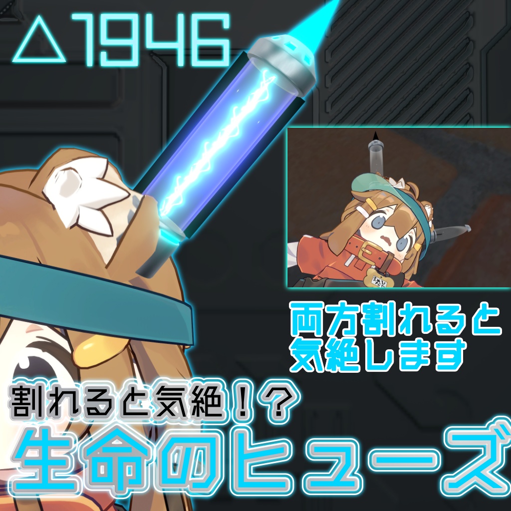 【MA対応】切れると気絶！生命のヒューズ(2026/07/20まで25%OFF)