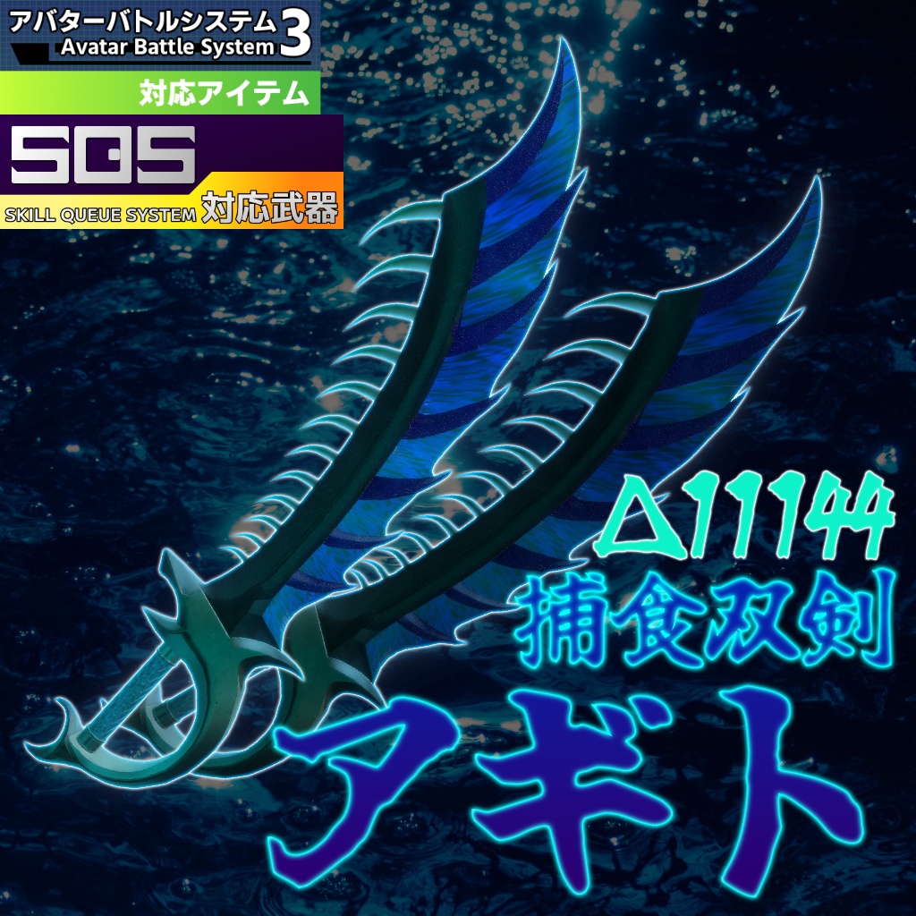 【MA対応】捕食双牙アギト【ABS対応】(09/27まで20%OFF)