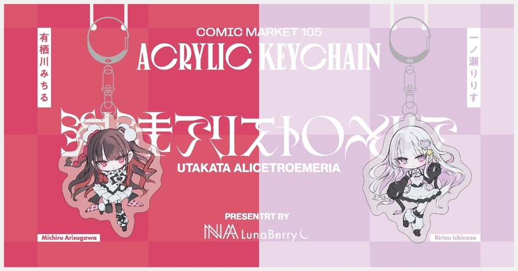 【泡沫アリストロメリア】アクリルキーホルダー2種セット