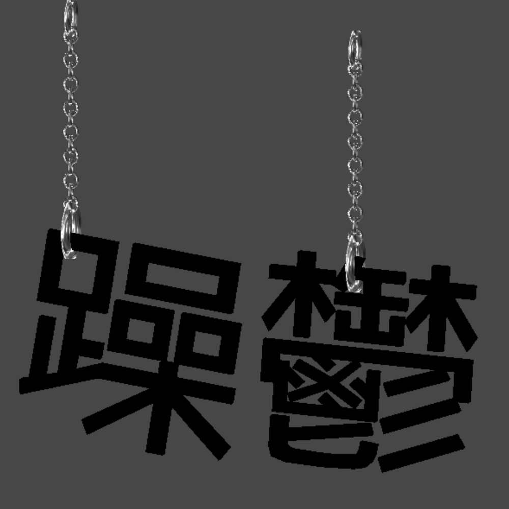 躁鬱ピアス