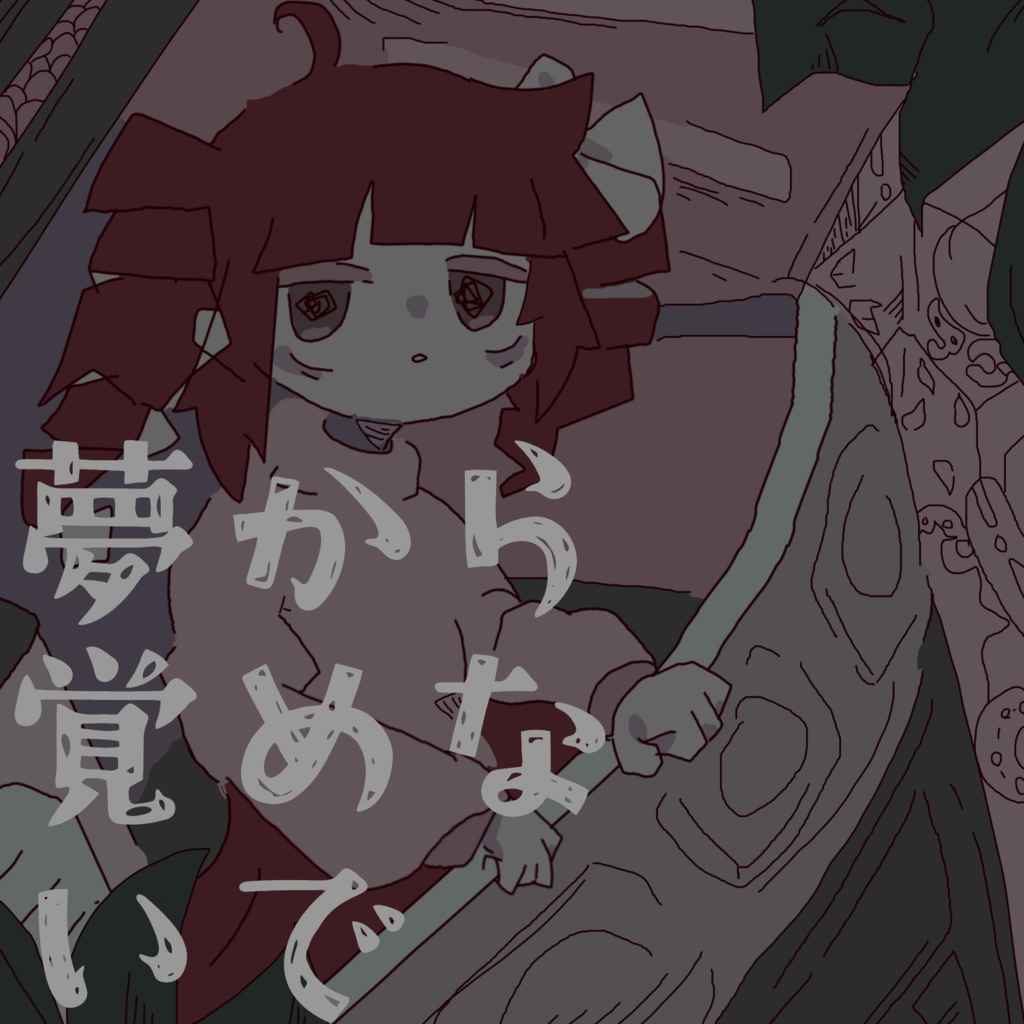 夢から覚めないで