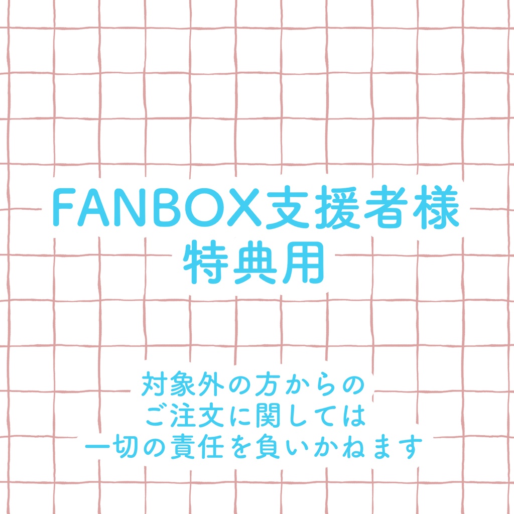 FANBOX継続特典申し込み用