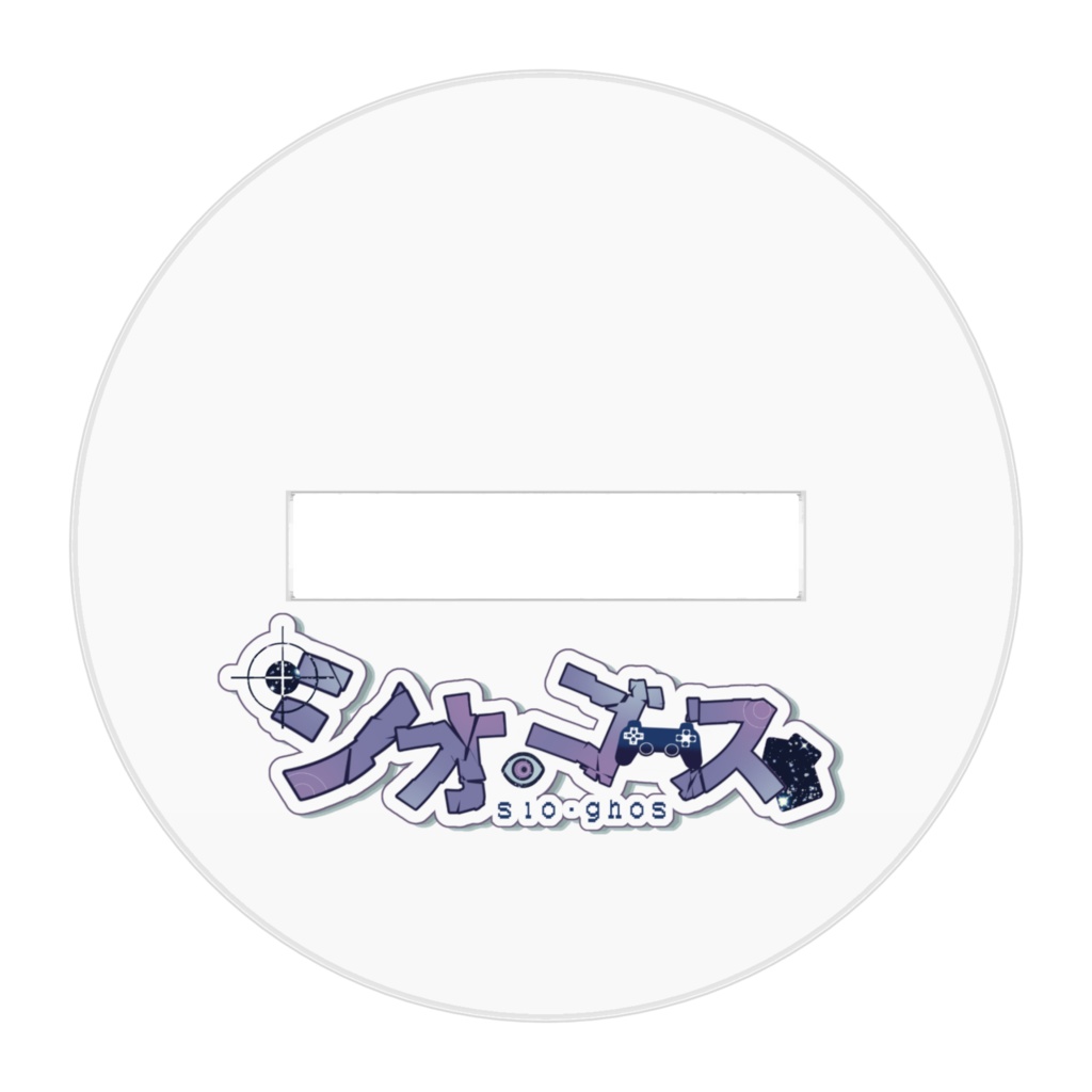 【シオ・ゴース】2023誕生日アクリルフィギュア