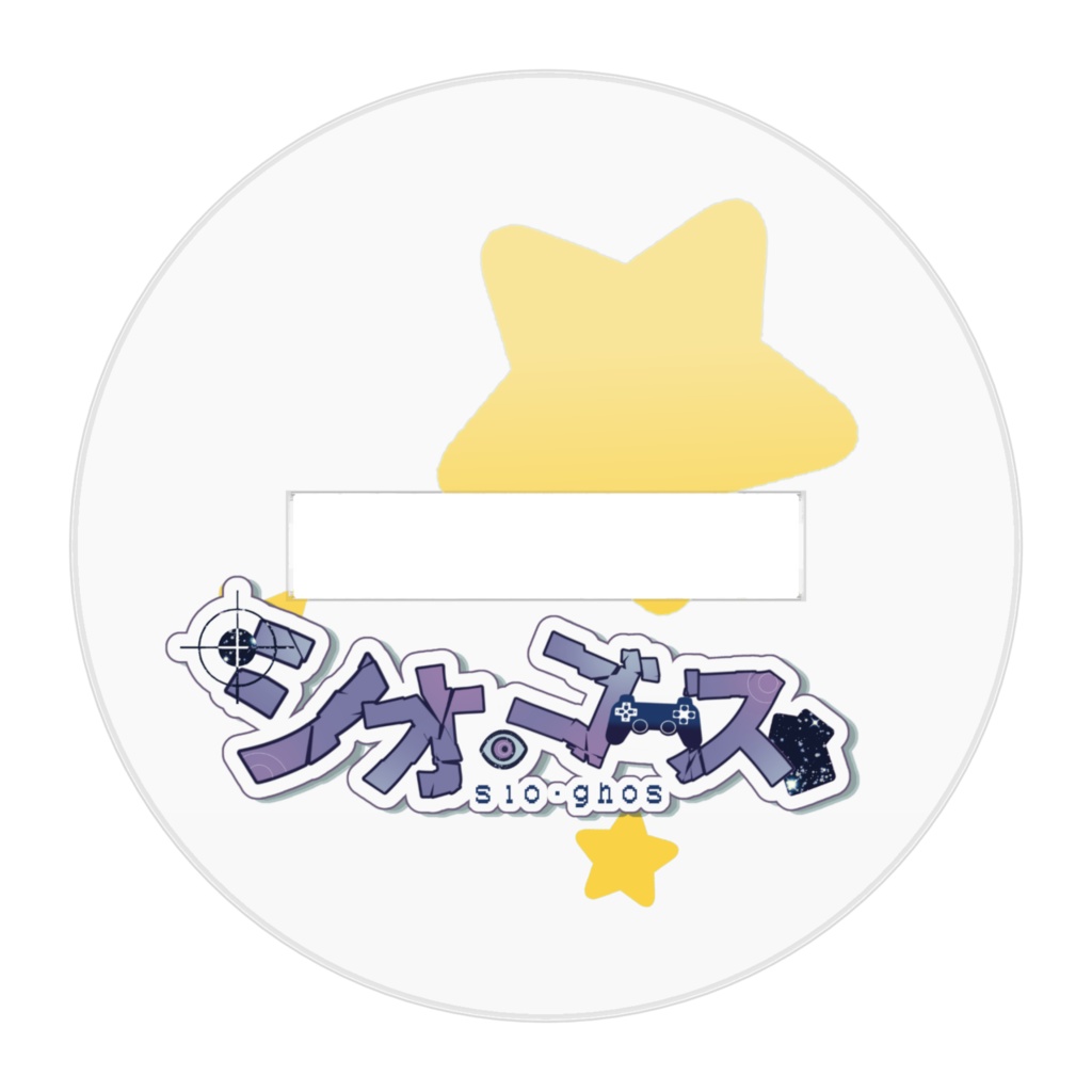 【シオ・ゴース】一周年記念アクリルフィギュア