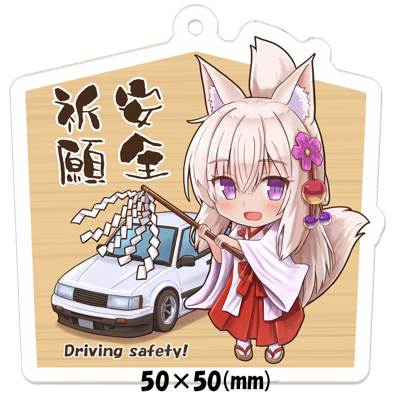 【BOOTHオンデマンド受注生産】狐よゐちゃん「安全祈願」アクリルキーホルダー 白86ver.