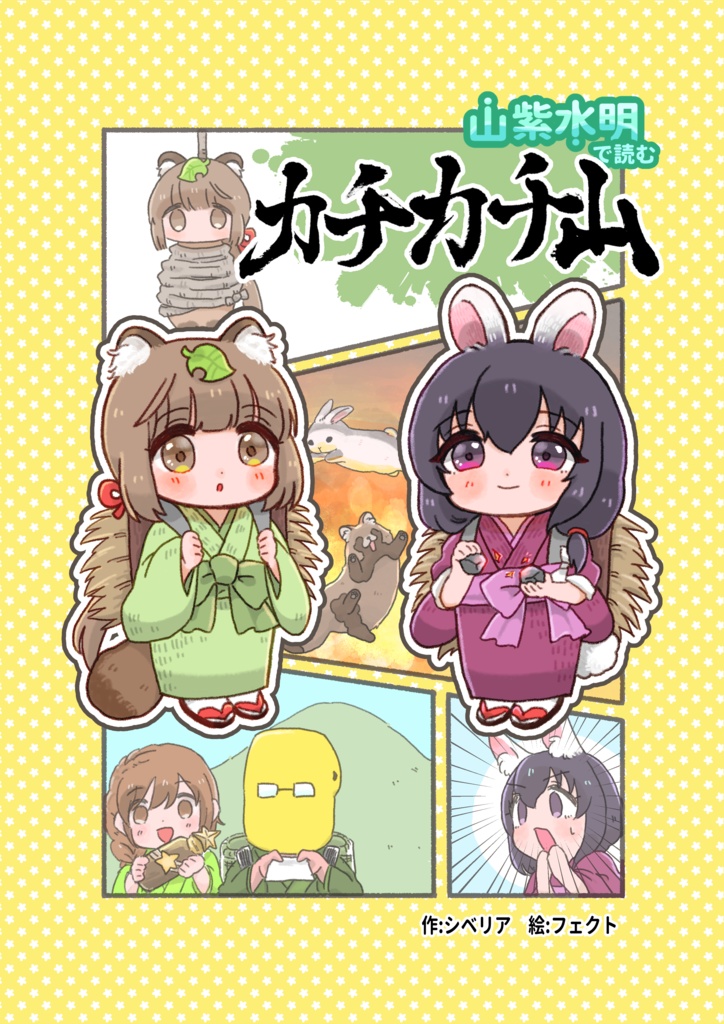 山紫水明で読むカチカチ山