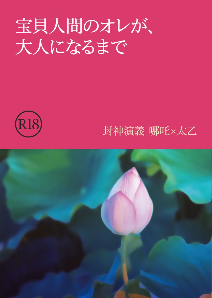 宝貝人間のオレが、大人になるまで