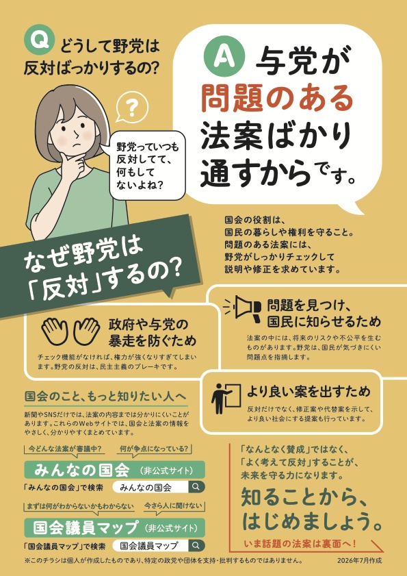「なぜ野党は反対するの？」チラシ（少部数）
