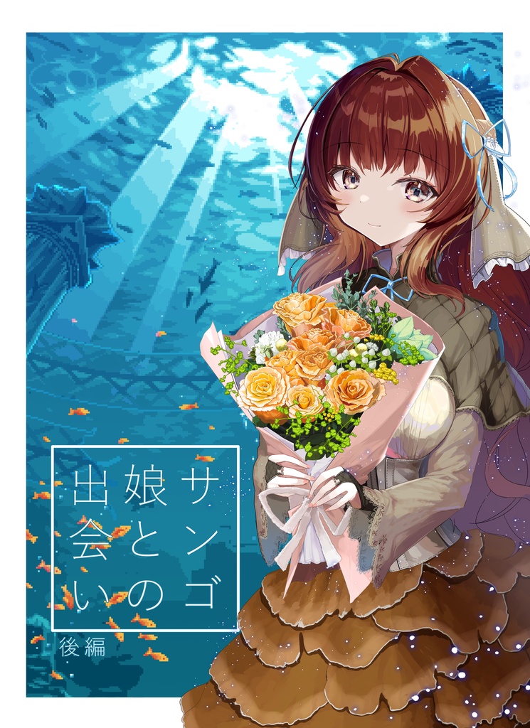 サンゴ娘との出会い後編