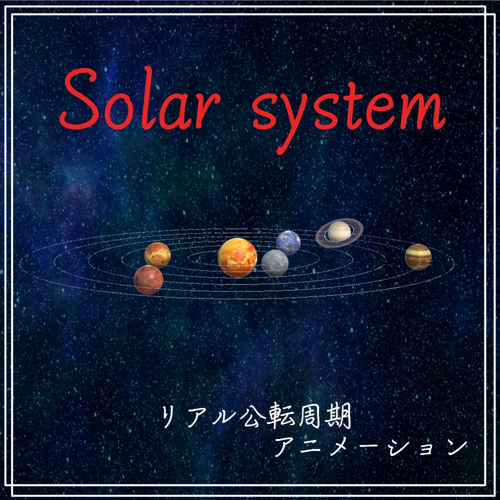 リアルに公転するアニメーション付『太陽系』