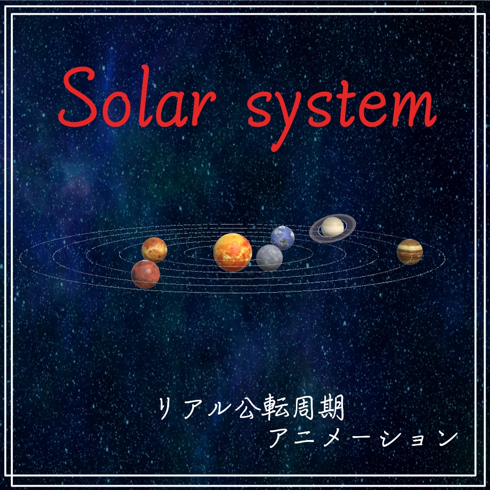 リアルに公転するアニメーション付『太陽系』