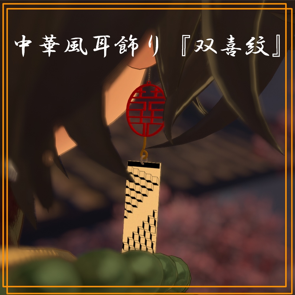 中華風耳飾り『双喜紋』